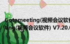 Gotomeeting(视频会议软件) V7.20.0 中文版（Gotomeeting(视频会议软件) V7.20.0 中文版功能简介）