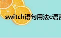 switch语句用法c语言（switch语句用法）