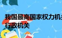 我国最高国家权力机关的执行机关是最高国家行政机关