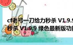 cf老弓一刀给力秒杀 V1.9.9 绿色最新版（cf老弓一刀给力秒杀 V1.9.9 绿色最新版功能简介）