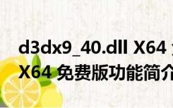 d3dx9_40.dll X64 免费版（d3dx9_40.dll X64 免费版功能简介）