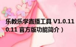 乐教乐学直播工具 V1.0.11 官方版（乐教乐学直播工具 V1.0.11 官方版功能简介）