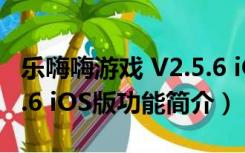 乐嗨嗨游戏 V2.5.6 iOS版（乐嗨嗨游戏 V2.5.6 iOS版功能简介）