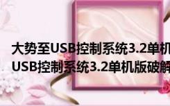 大势至USB控制系统3.2单机版破解版 V3.2 免费版（大势至USB控制系统3.2单机版破解版 V3.2 免费版功能简介）