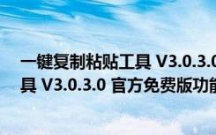 一键复制粘贴工具 V3.0.3.0 官方免费版（一键复制粘贴工具 V3.0.3.0 官方免费版功能简介）