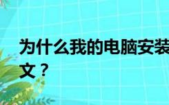 为什么我的电脑安装不了holly  bold简体中文？