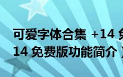 可爱字体合集 +14 免费版（可爱字体合集 +14 免费版功能简介）