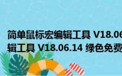 简单鼠标宏编辑工具 V18.06.14 绿色免费版（简单鼠标宏编辑工具 V18.06.14 绿色免费版功能简介）