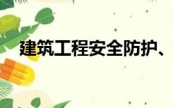 建筑工程安全防护、文明施工措施费用由