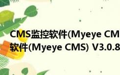 CMS监控软件(Myeye CMS) V3.0.8.6 免费版（CMS监控软件(Myeye CMS) V3.0.8.6 免费版功能简介）