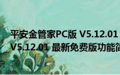 平安金管家PC版 V5.12.01 最新免费版（平安金管家PC版 V5.12.01 最新免费版功能简介）