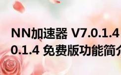 NN加速器 V7.0.1.4 免费版（NN加速器 V7.0.1.4 免费版功能简介）