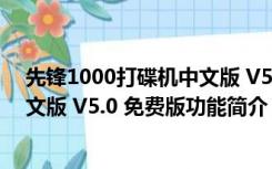 先锋1000打碟机中文版 V5.0 免费版（先锋1000打碟机中文版 V5.0 免费版功能简介）