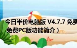 今日半价电脑版 V4.7.7 免费PC版（今日半价电脑版 V4.7.7 免费PC版功能简介）