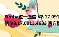 Simba统一通信 V8.17.0913.4633 官方版（Simba统一通信 V8.17.0913.4633 官方版功能简介）