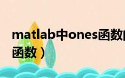 matlab中ones函数的用法（matlab中ones函数）