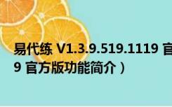 易代练 V1.3.9.519.1119 官方版（易代练 V1.3.9.519.1119 官方版功能简介）