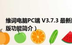 维词电脑PC端 V3.7.3 最新版（维词电脑PC端 V3.7.3 最新版功能简介）