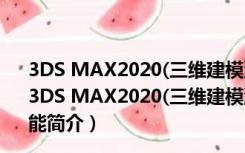 3DS MAX2020(三维建模渲染软件) 32/64位 简体中文版（3DS MAX2020(三维建模渲染软件) 32/64位 简体中文版功能简介）