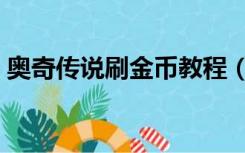 奥奇传说刷金币教程（奥奇传说怎么刷金币）