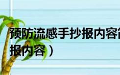 预防流感手抄报内容简单字少（预防流感手抄报内容）