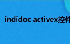 indidoc activex控件（indidoc activex）