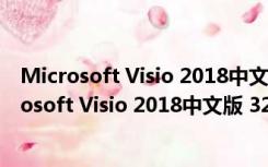 Microsoft Visio 2018中文版 32/64位 永久免费版（Microsoft Visio 2018中文版 32/64位 永久免费版功能简介）