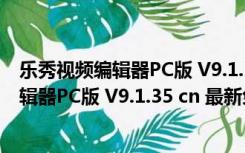 乐秀视频编辑器PC版 V9.1.35 cn 最新免费版（乐秀视频编辑器PC版 V9.1.35 cn 最新免费版功能简介）