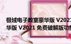 极域电子教室豪华版 V2021 免费破解版（极域电子教室豪华版 V2021 免费破解版功能简介）