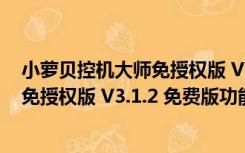 小萝贝控机大师免授权版 V3.1.2 免费版（小萝贝控机大师免授权版 V3.1.2 免费版功能简介）