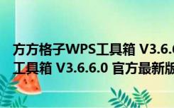 方方格子WPS工具箱 V3.6.6.0 官方最新版（方方格子WPS工具箱 V3.6.6.0 官方最新版功能简介）