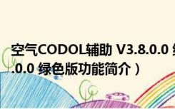 空气CODOL辅助 V3.8.0.0 绿色版（空气CODOL辅助 V3.8.0.0 绿色版功能简介）