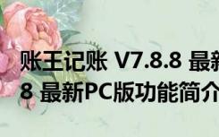 账王记账 V7.8.8 最新PC版（账王记账 V7.8.8 最新PC版功能简介）