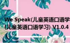 We Speak(儿童英语口语学习) V1.0.4 苹果版（We Speak(儿童英语口语学习) V1.0.4 苹果版功能简介）