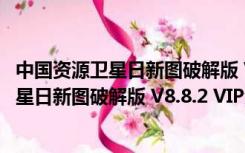 中国资源卫星日新图破解版 V8.8.2 VIP免费版（中国资源卫星日新图破解版 V8.8.2 VIP免费版功能简介）