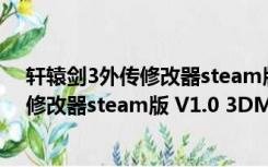 轩辕剑3外传修改器steam版 V1.0 3DM版（轩辕剑3外传修改器steam版 V1.0 3DM版功能简介）