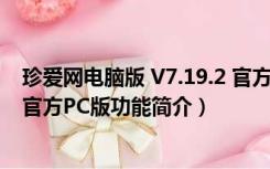 珍爱网电脑版 V7.19.2 官方PC版（珍爱网电脑版 V7.19.2 官方PC版功能简介）