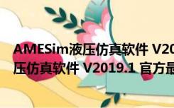 AMESim液压仿真软件 V2019.1 官方最新版（AMESim液压仿真软件 V2019.1 官方最新版功能简介）