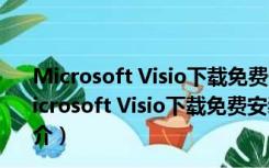 Microsoft Visio下载免费安装版 V2021 免激活密钥版（Microsoft Visio下载免费安装版 V2021 免激活密钥版功能简介）