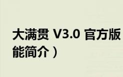 大满贯 V3.0 官方版（大满贯 V3.0 官方版功能简介）