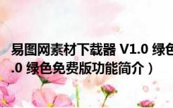 易图网素材下载器 V1.0 绿色免费版（易图网素材下载器 V1.0 绿色免费版功能简介）