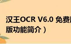 汉王OCR V6.0 免费版（汉王OCR V6.0 免费版功能简介）