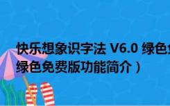 快乐想象识字法 V6.0 绿色免费版（快乐想象识字法 V6.0 绿色免费版功能简介）