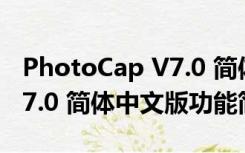 PhotoCap V7.0 简体中文版（PhotoCap V7.0 简体中文版功能简介）