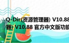 Q-Dir(资源管理器) V10.88 官方中文版（Q-Dir(资源管理器) V10.88 官方中文版功能简介）