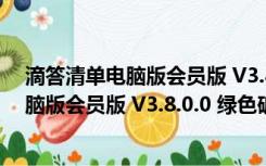 滴答清单电脑版会员版 V3.8.0.0 绿色破解版（滴答清单电脑版会员版 V3.8.0.0 绿色破解版功能简介）