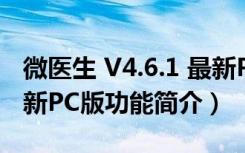 微医生 V4.6.1 最新PC版（微医生 V4.6.1 最新PC版功能简介）