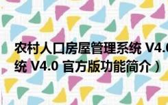 农村人口房屋管理系统 V4.0 官方版（农村人口房屋管理系统 V4.0 官方版功能简介）