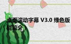 桌面滚动字幕 V3.0 绿色版（桌面滚动字幕 V3.0 绿色版功能简介）