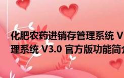 化肥农药进销存管理系统 V3.0 官方版（化肥农药进销存管理系统 V3.0 官方版功能简介）